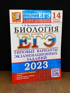 ЕГЭ 2023. Биология. 14 вариантов. Типовые варианты