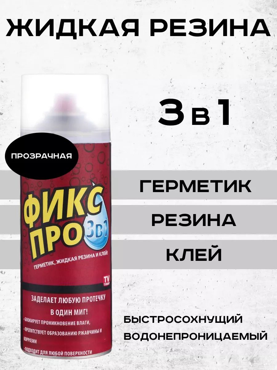 Жидкая резина фикс про 3 в 1