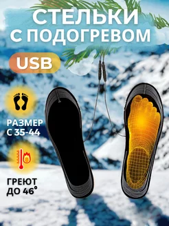 Стельки с подогревом USB зимние, стельки самонагревающиеся