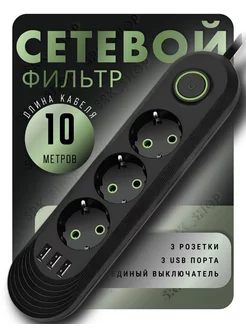 Сетевой фильтр USB 10м 3 розетки