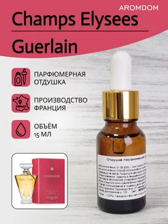 Отдушка для свечей мыла и духов - Guerlain Champs Elysees