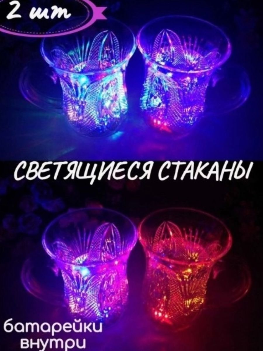 Светящийся стакан