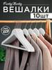 Вешалки для одежды деревянные белые набор 10 шт бренд FankyManky продавец Продавец № 949097