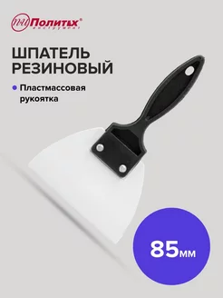 Шпатель резиновый с пластиковой ручкой 85 мм