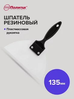 Шпатель резиновый с пластиковой ручкой 135 мм