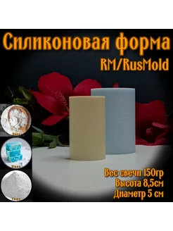 Силиконовая форма, молд "ЦИЛИНДР 8,5*5см"