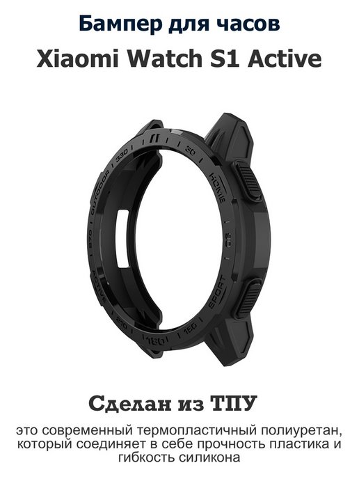 Чехол Бампер для часов Xiaomi Watch S1 Active