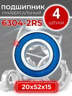 Подшипник 6304 2RS (180304) размер 20x52x15 комплект 4шт