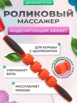 Роликовый массажер от целлюлита, для лфк