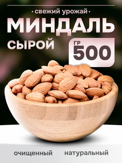 Орехи натуральные Миндаль сырой, 500 гр