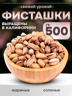 Фисташки жареные соленые 500 гр