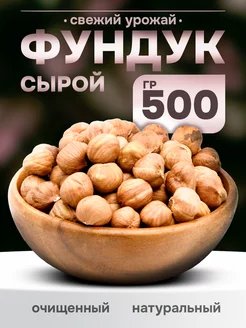 Орехи натуральные Фундук сырой, 500 гр