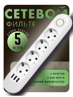 Сетевой фильтр 5 м 4 розетки 3 USB