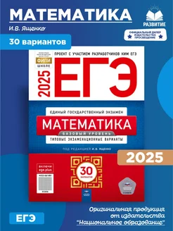 ЕГЭ 2025 Математика Базовый уровень 30 вариантов