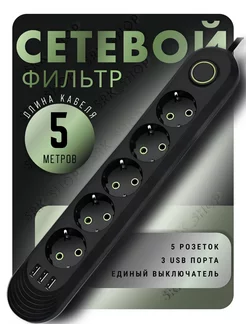 Сетевой фильтр USB 5 метров 5 розеток 3 USB