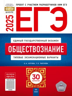 ЕГЭ-2025 Обществознание Типовые варианты 30 вариантов