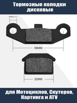 Тормозные колодки Мотоцикл Скутера ATV Картинг