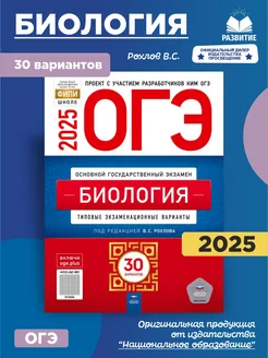 ОГЭ Биология 2025 Типовые варианты 30 вариантов