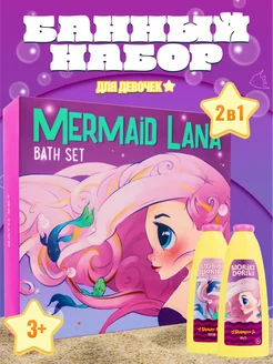 Подарочный набор MERMAID LANA шампунь+гель для душа 3+