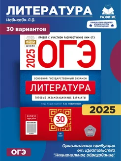 ОГЭ Литература 2025 Типовые варианты 30 вариантов Новикова