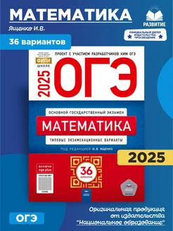 ОГЭ 2025 Математика 36 вариантов