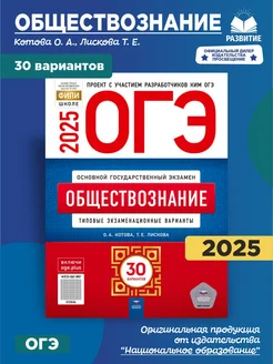 ОГЭ Обществознание 2025 Типовые варианты 30 вариантов