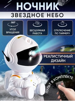 Ночник проектор звездного неба космонавт сидячий с звездой