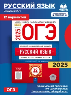 ОГЭ Русский язык 2025 Типовые варианты 12 вариантов