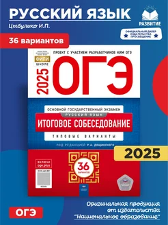 ОГЭ 2025 Русский язык Итоговое собеседование 36 вариантов