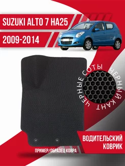 Водительский Eva коврик Suzuki Alto HA25 (2009-2014)