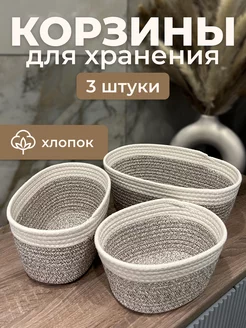 Корзинки для хранения 3 шт