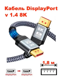 Кабель DP DisplayPort v1.4 8K 1.8 метра