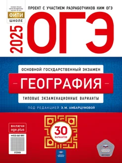 ОГЭ-2025 География Типовые варианты 30 вариантов