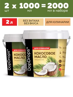 Кокосовое масло пищевое 2 по 1 л