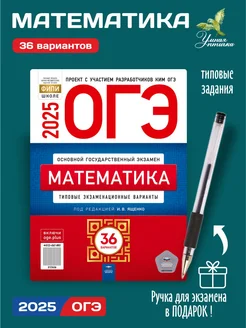 ОГЭ Математика 2025 36 вариантов Ященко