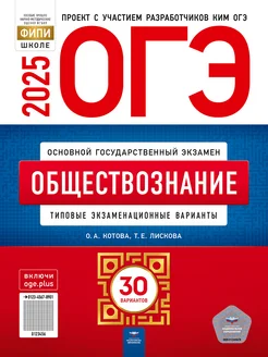 ОГЭ-2025 Обществознание 30 вариантов Котова