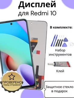 Дисплей для Xiaomi Redmi 10 (21061119DG)