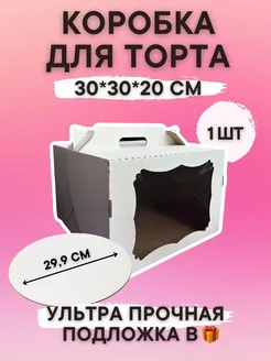 Коробка для торта 20 см