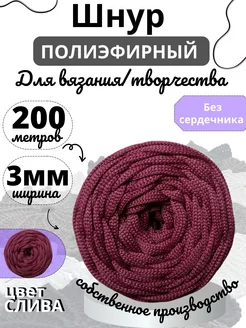 Полиэфирный шнур 3мм 200м