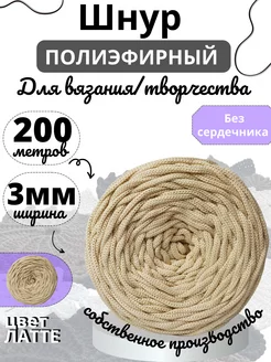 Полиэфирный шнур 3мм 200м