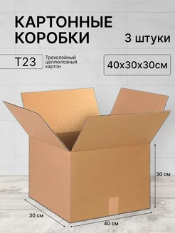 Коробка картонная 400х300х300 3 штуки