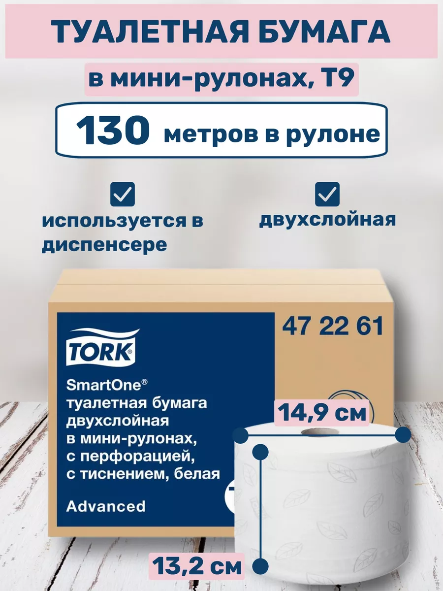 Туалетная бумага большие рулоны для диспенсера Т9, 6шт Tork 178556250  купить за 700 100 сум в интернет-магазине Wildberries