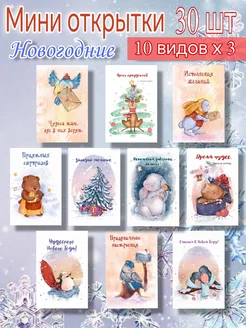 Новогодние мини-открытки 30 шт