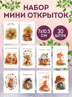 Мини-открытки 30 шт