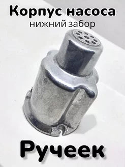 Корпус насоса с нижним забором