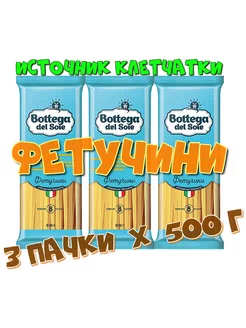 Макаронные изделия Bottega del Sole - Фетучини 500 г