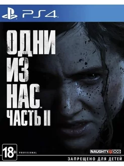 Игра Одни из нас 2 для PS4 PS5 Русская версия