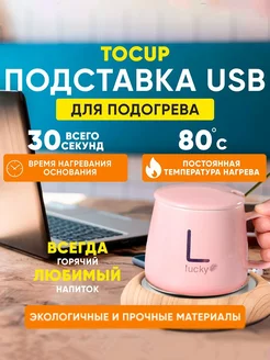 USB подставка подогреватель кружки Tocup