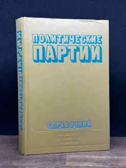 Политические партии. Справочник