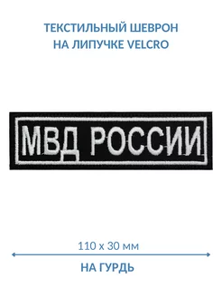 Шеврон МВД России на грудь